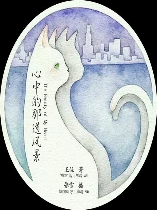 Title details for 心中的那道风景 by 王位 - Available